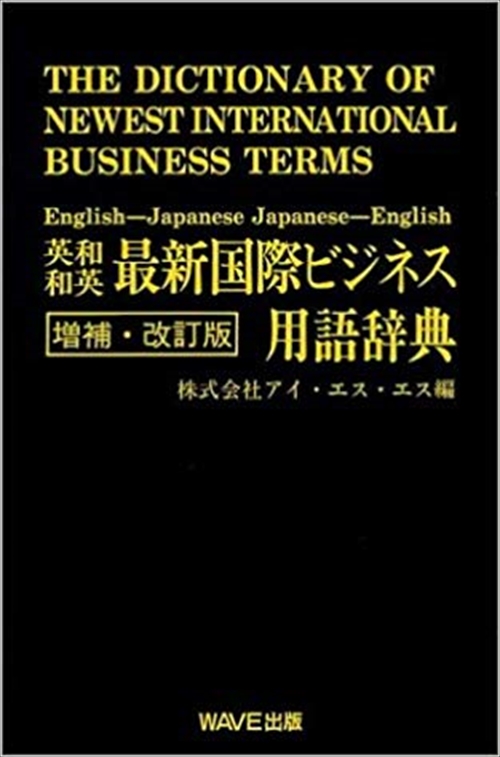 増補・改訂版　英和和英　最新国際ビジネス用語辞典