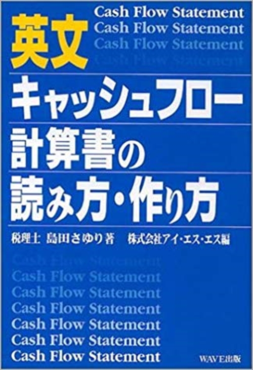 英文キャッシュフロー計算書の読み方・作り方