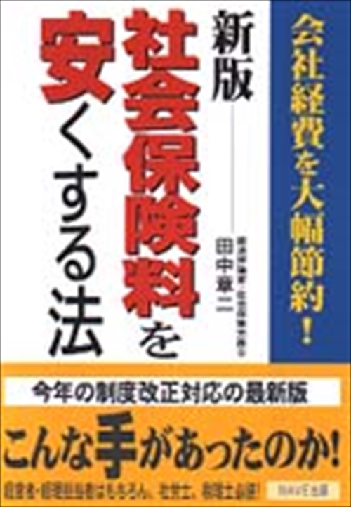 新版　社会保険料を安くする法