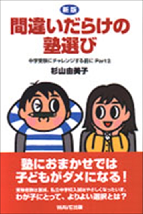 新版　間違いだらけの塾選び