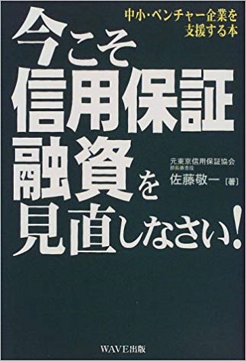 今こそ信用保証融資を見直しなさい！