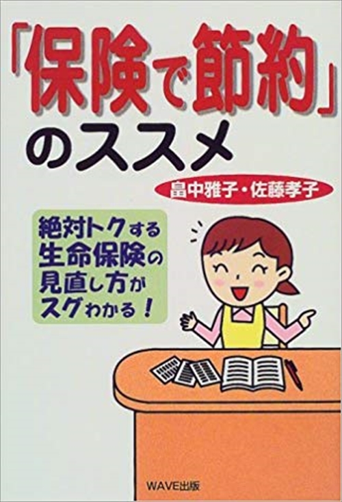 「保険で節約」のススメ