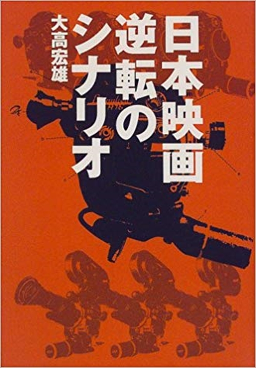 日本映画　逆転のシナリオ