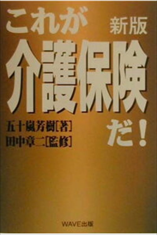 新版　これが介護保険だ！