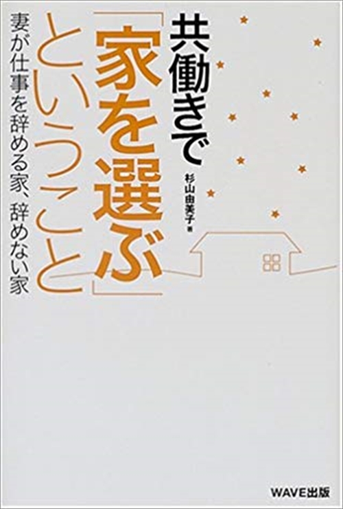 共働きで「家を選ぶ」ということ