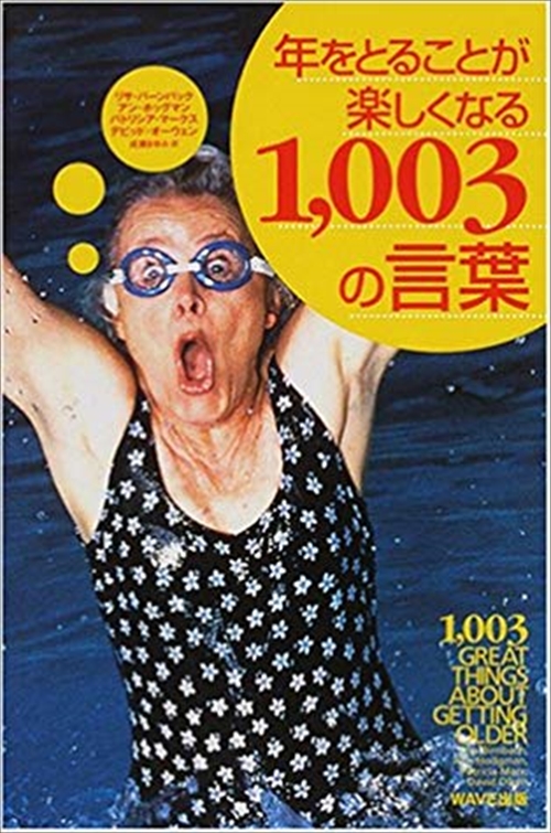 年をとることが楽しくなる1,003の言葉