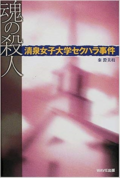 魂の殺人　清泉女子大学セクハラ事件