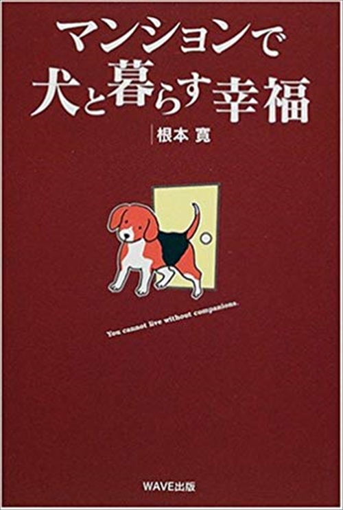 マンションで犬と暮らす幸福