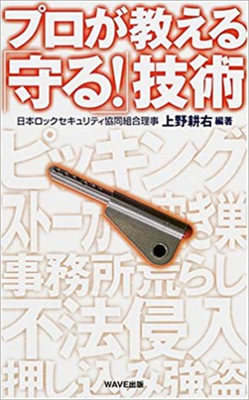 プロが教える「守る！」技術