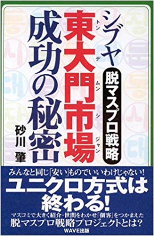 シブヤ東大門市場　成功の秘密