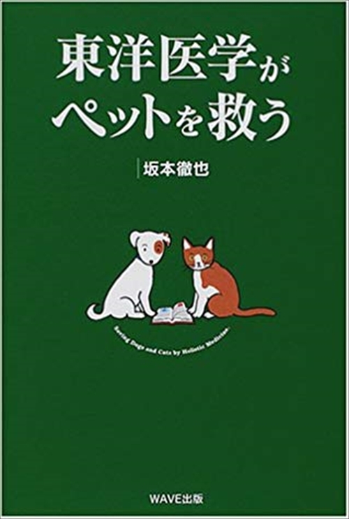 東洋医学がペットを救う