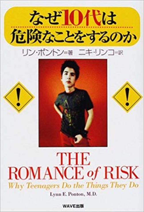 なぜ10代は危険なことをするのか