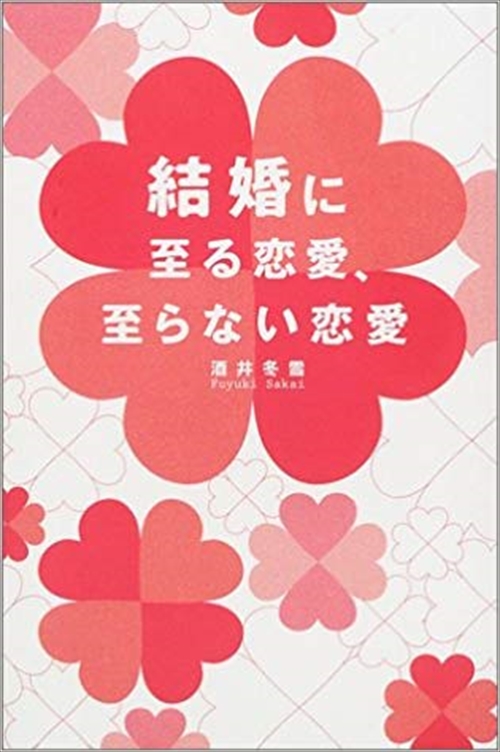 結婚に至る恋愛、至らない恋愛