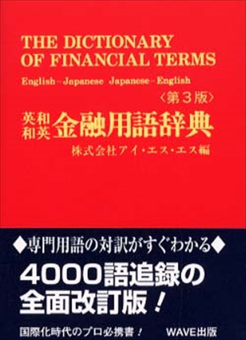 英和和英 金融用語辞典