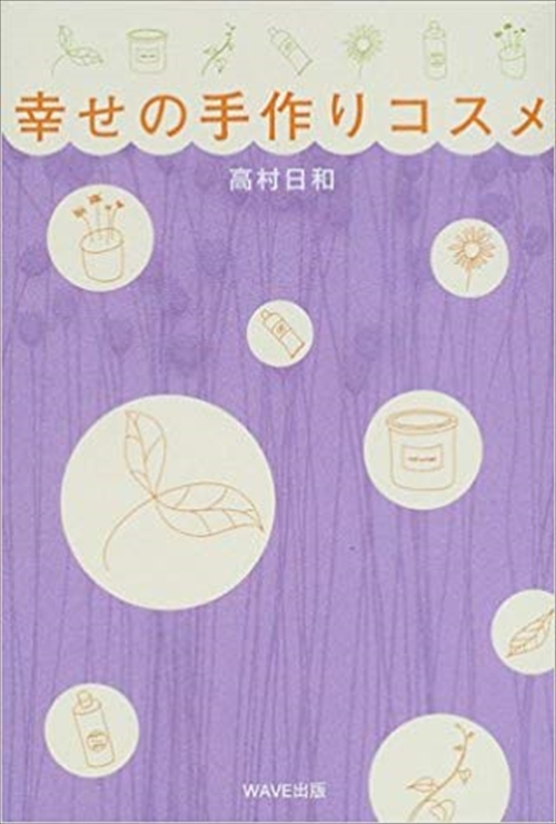 幸せの手作りコスメ