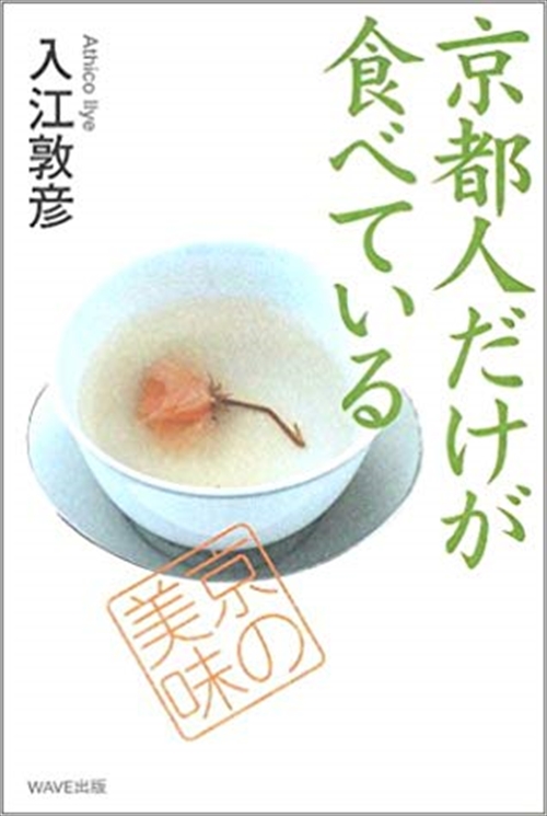京都人だけが食べている