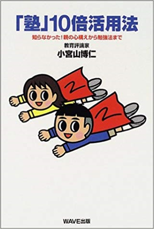 中学受験をまじめに考える本/新評論/小宮山博仁