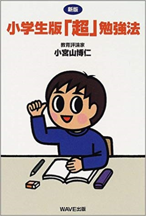 中学受験をまじめに考える本/新評論/小宮山博仁