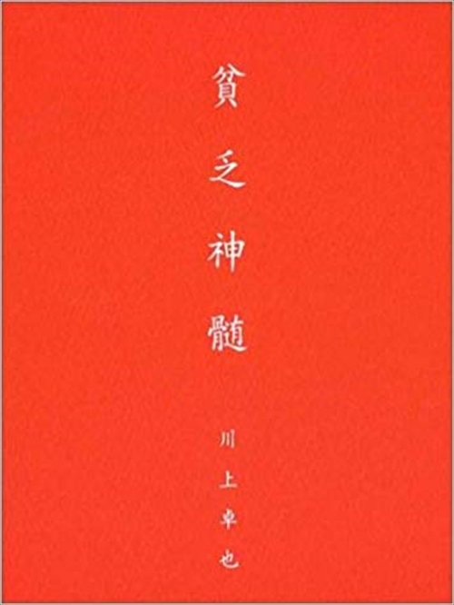 貧乏神髄