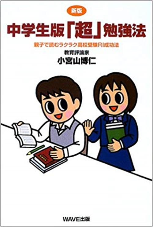 中学受験をまじめに考える本/新評論/小宮山博仁