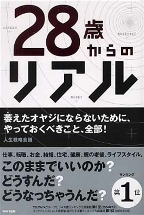 28歳からのリアル