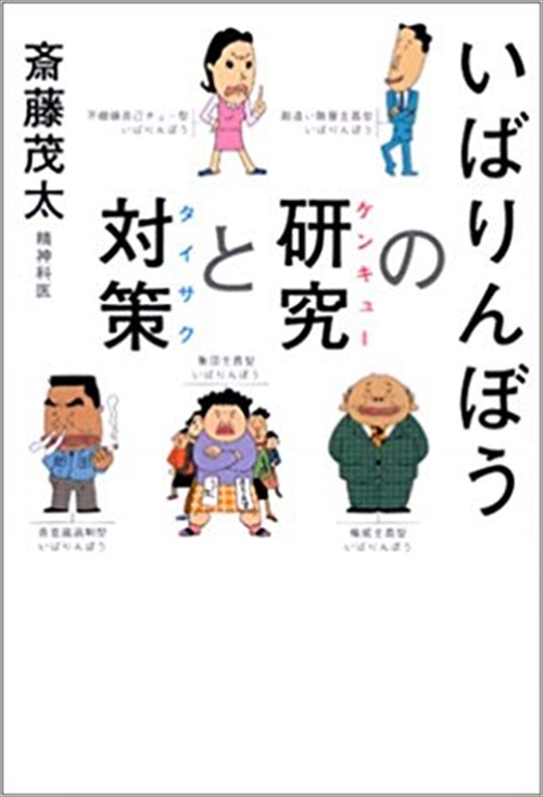 いばりんぼうの研究と対策