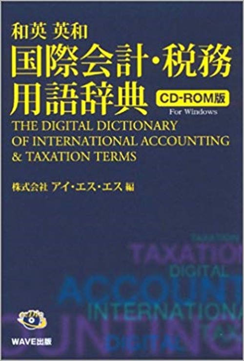和英･英和　国際会計･税務用語辞典　ＣＤ版