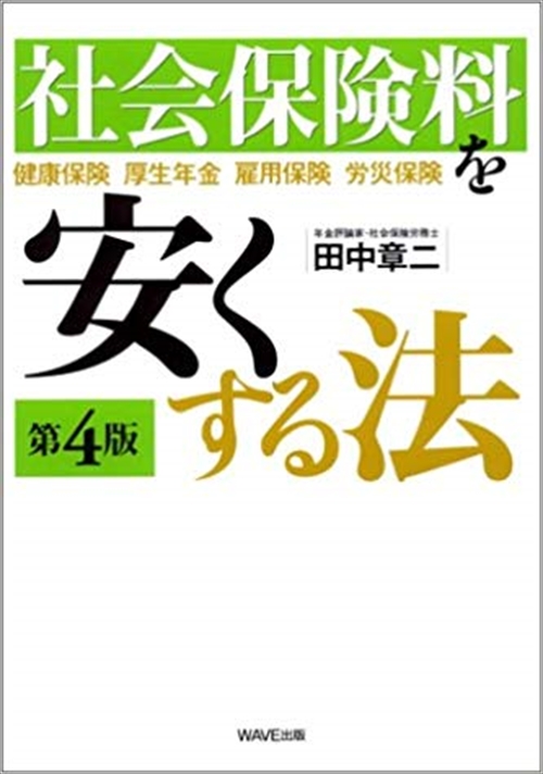 第４版　社会保険料を安くする法