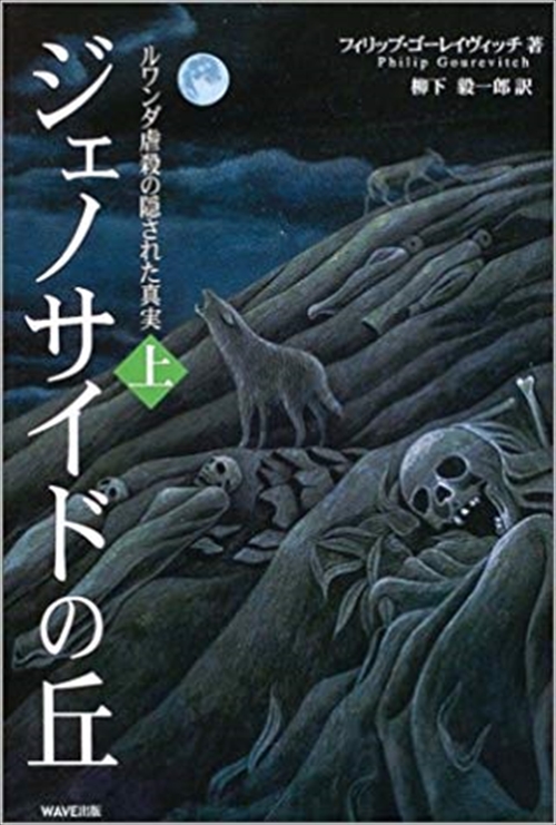 ジェノサイドの丘〈上〉　