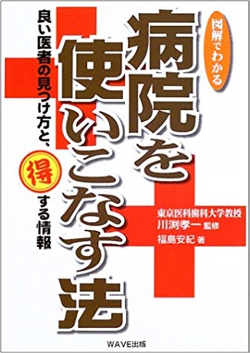 病院を使いこなす法