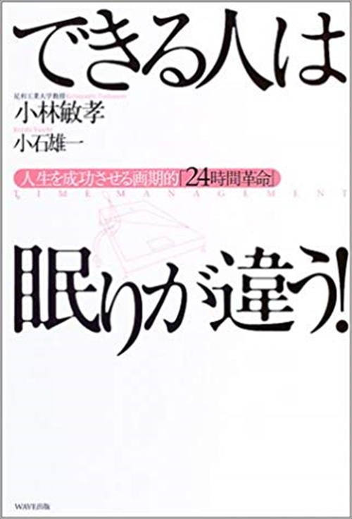 できる人は眠りが違う！