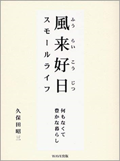 風来好日（ふうらいこうじつ）