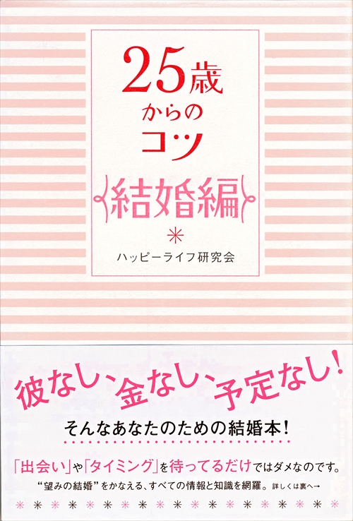 25歳からのコツ〈結婚編〉