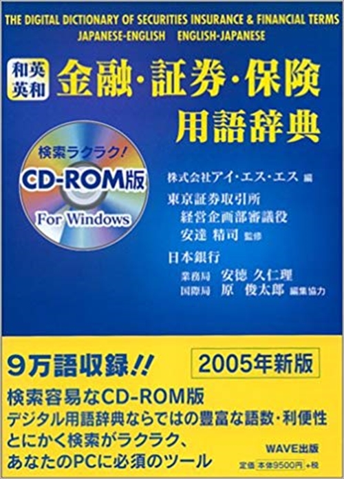和英英和 金融・証券・保険用語辞典