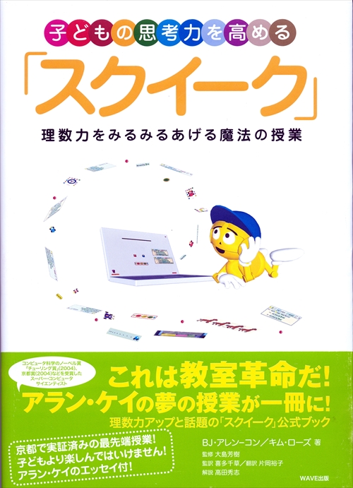 子どもの思考力を高める「スクイ―ク」