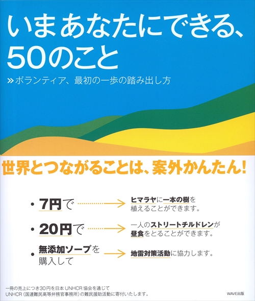 いまあなたにできる、50のこと