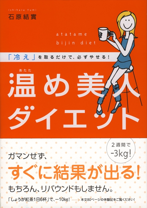 温め美人ダイエット