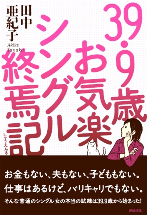 39.9歳お気楽シングル終焉記