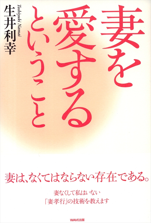 妻を愛するということ