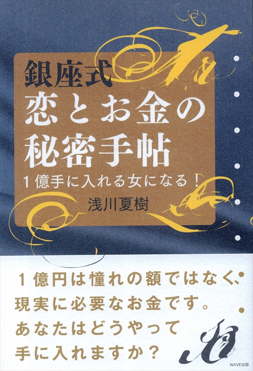 銀座式　恋とお金の秘密手帖