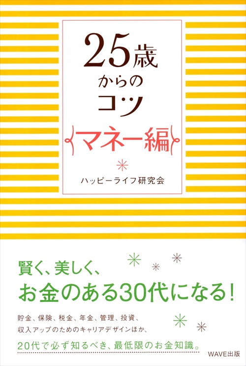 ２５歳からのコツ　マネー編