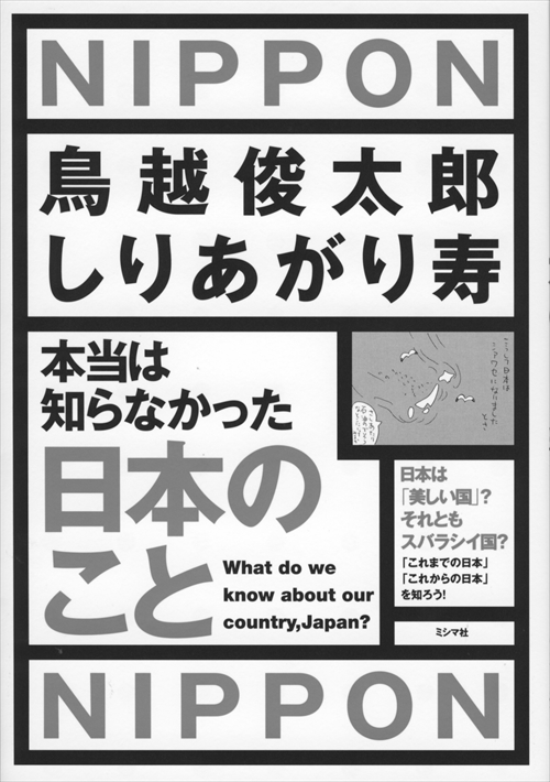 本当は知らなかった　日本のこと