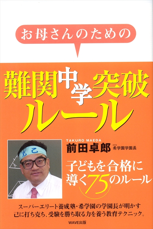 お母さんのための難関中学突破ルール