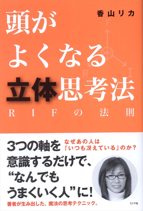 頭がよくなる立体思考法