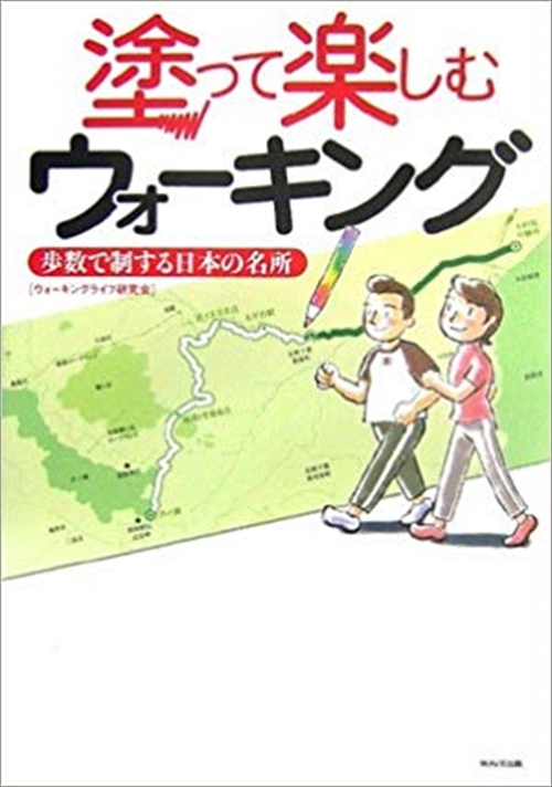 塗って楽しむウォーキング