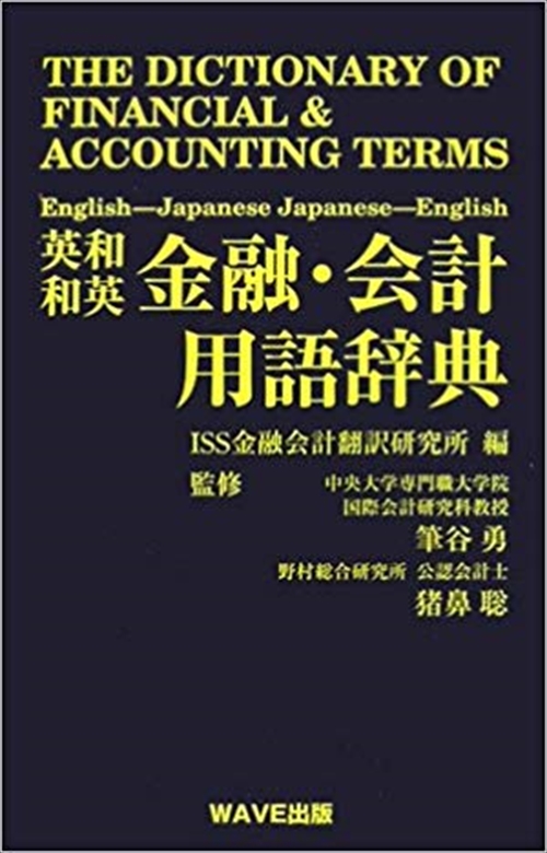 英和・和英　金融・会計用語辞典