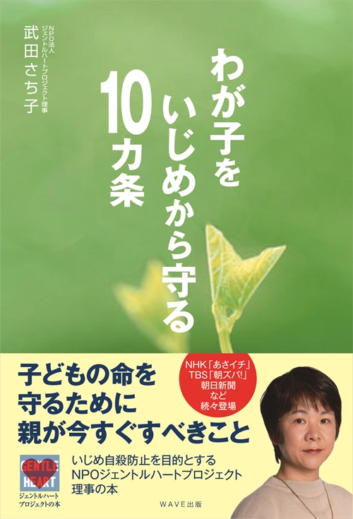 わが子をいじめから守る１０ヵ条