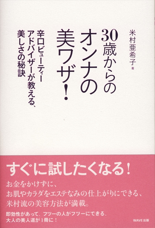 30歳からのオンナの美ワザ！
