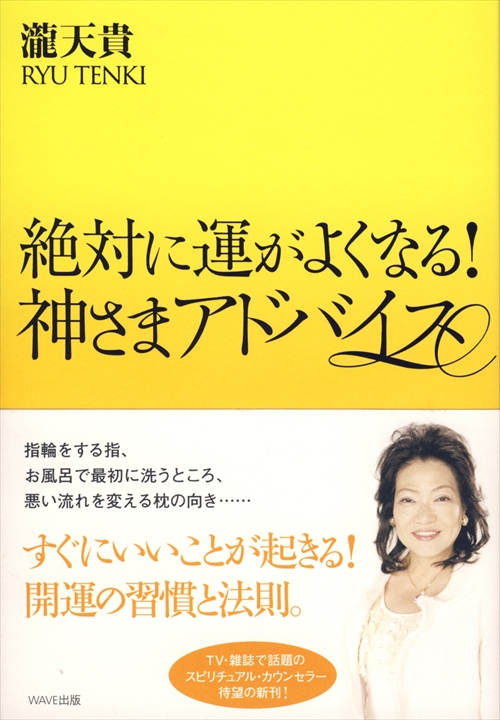 絶対に運がよくなる！神さまアドバイス