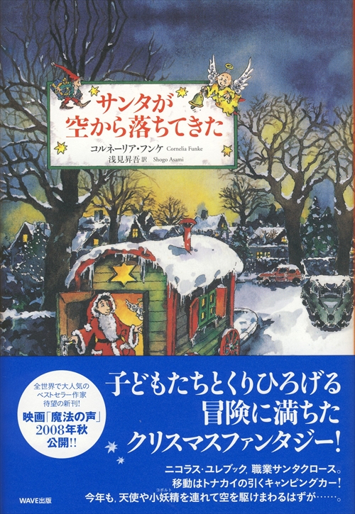 サンタが空から落ちてきた